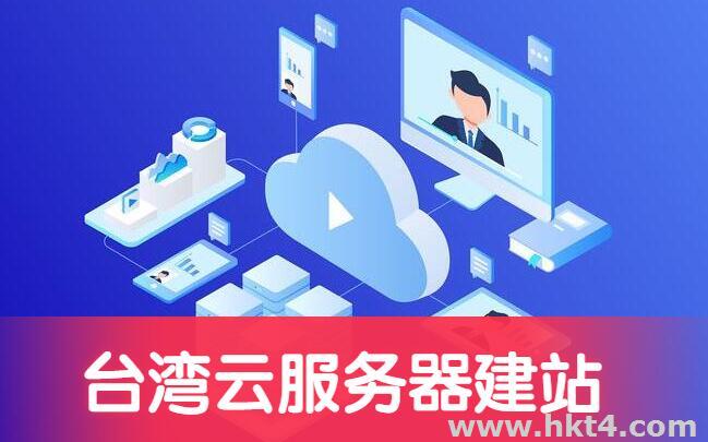 海外建站为什么建议选择台湾云服务器?