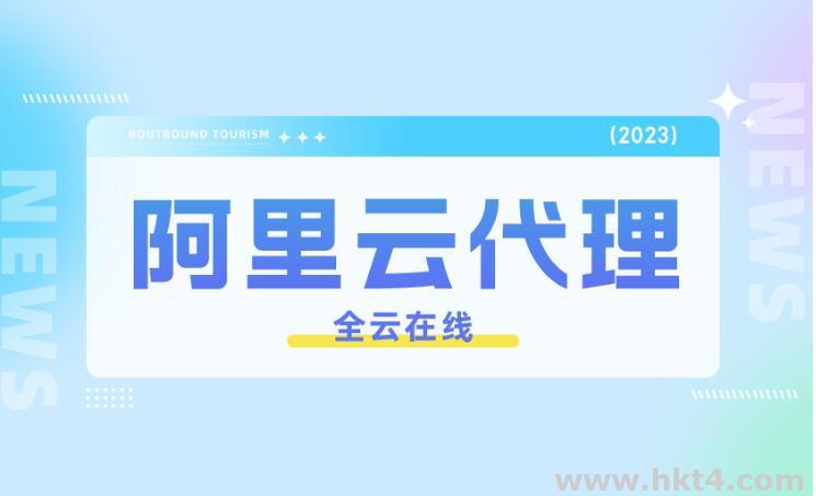 阿里云国际代理商折扣