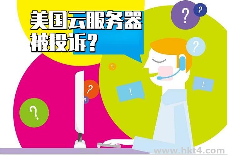 你的美国云服务器为什么会经常被投诉？