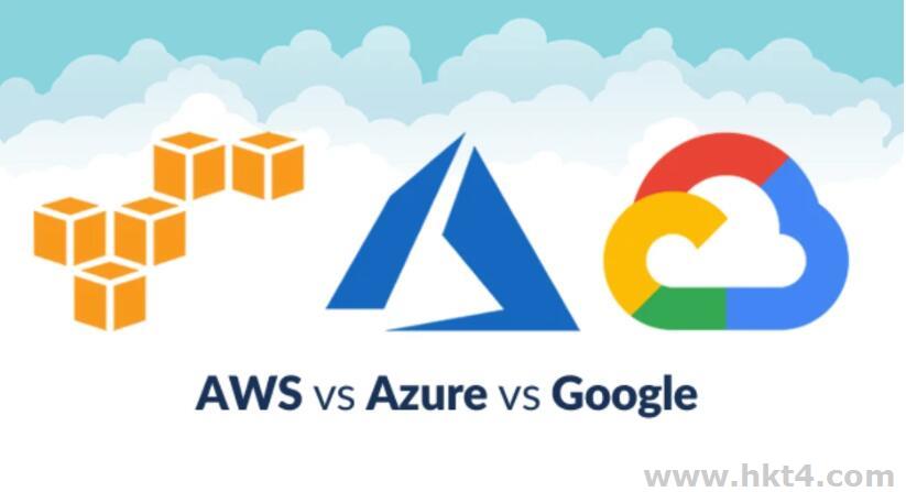 aws云服务与Azure、谷歌云网络对比