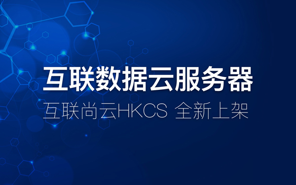 互联数据全新云服务器HKCS上架
