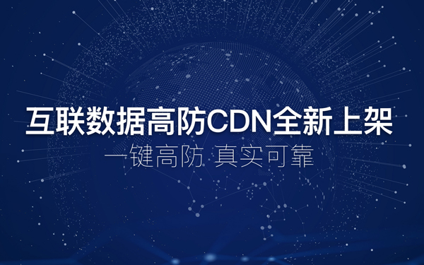 高防CDN