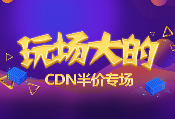 高防CDN