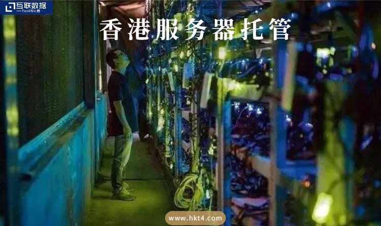 香港服务器托管有哪些优势