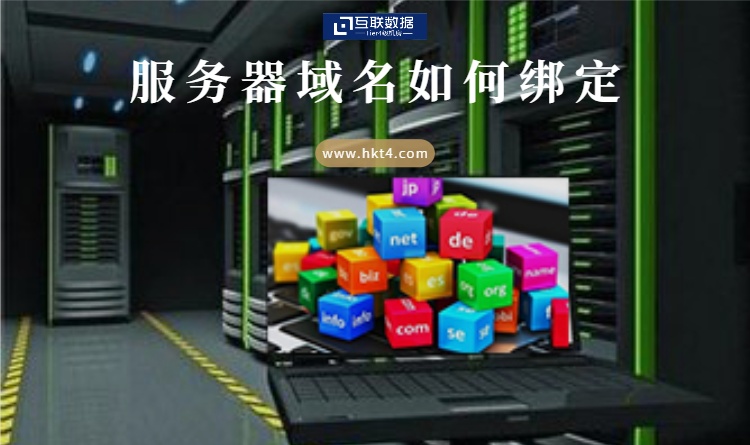 服务器域名绑定流程