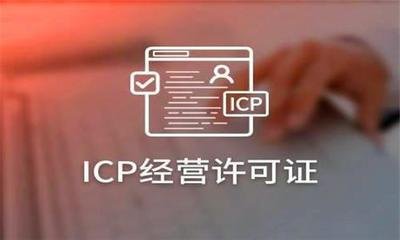 icp网站备案许可