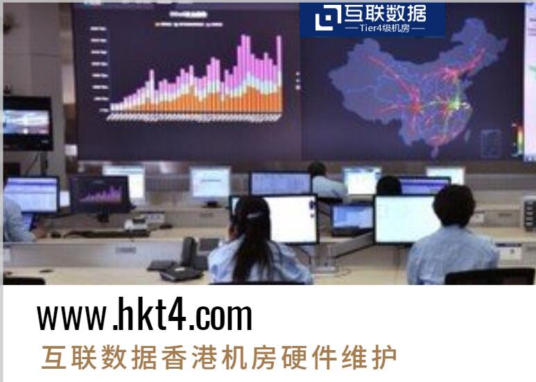互联数据香港服务器硬件维护方案