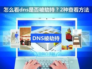DNS异常的问题如何解决