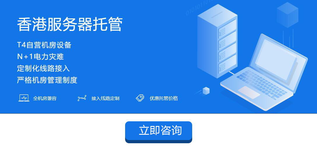 互联数据香港网络服务器托管