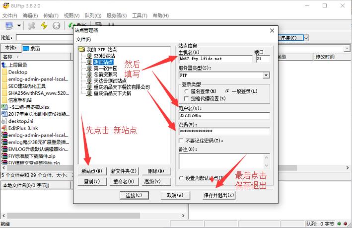 8uftp软件添加新站点