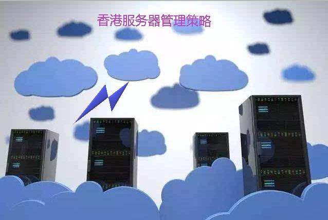 香港服务器管理策略