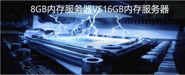 8GB内存香港服务器和16G的区别介绍