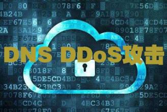 大型网站的DDOS攻击防御