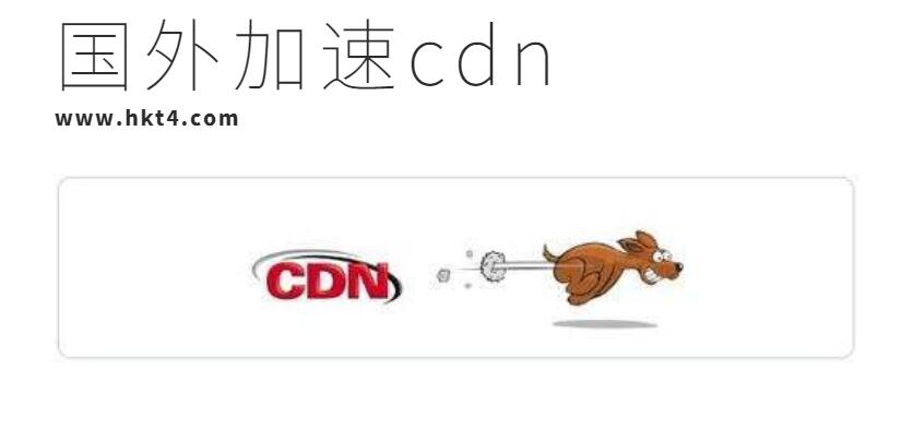 国外加速cdn的不足