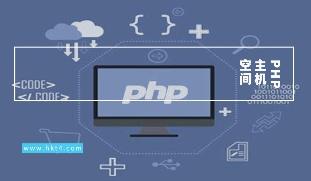 PHP主机空间如何挑选？