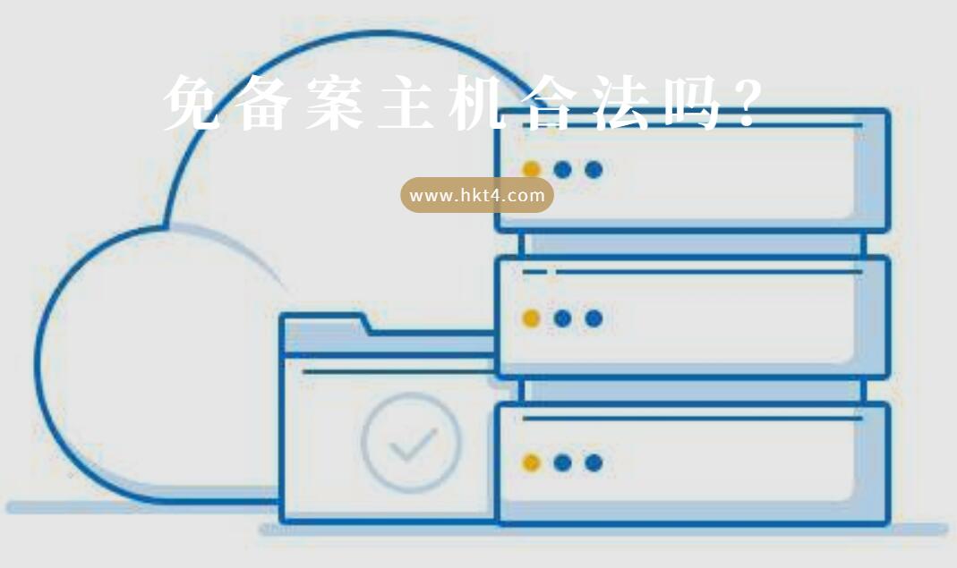 合法免备案主机优势