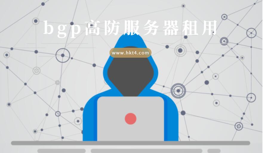 bgp高防服务器租用