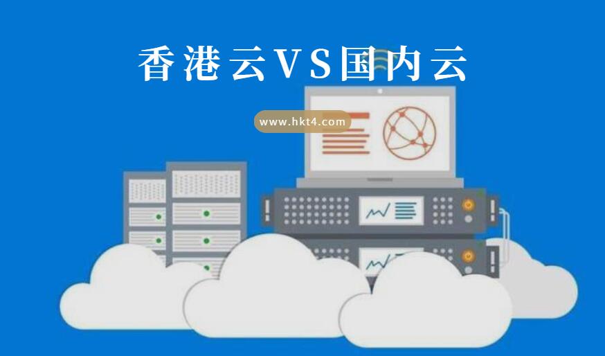 国内云服务器VS香港云服务器