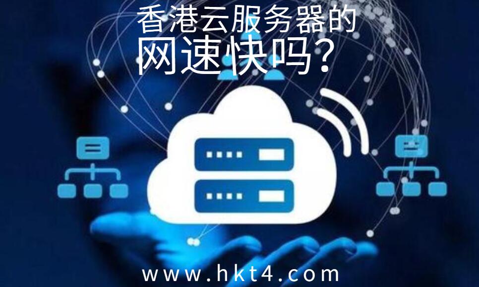 香港云服务器网速快吗？