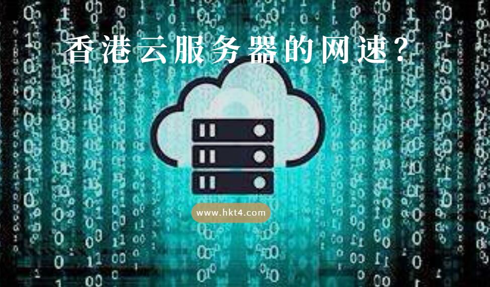 香港云服务器的网速判断