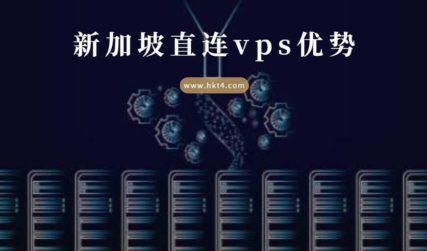 选择新加坡直连vps的优势