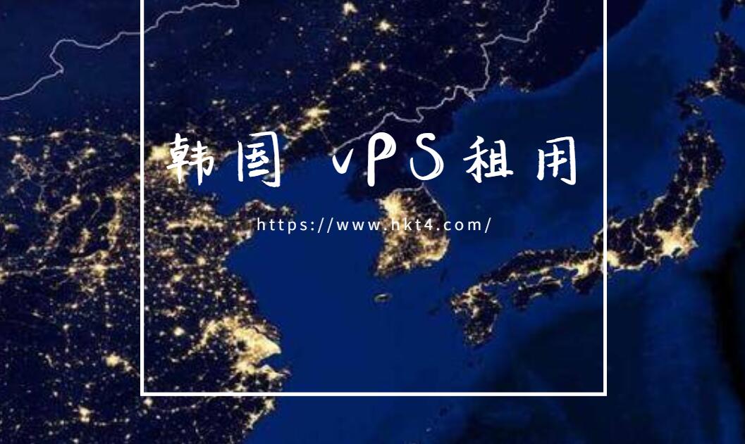 韩国 vPS租用优势