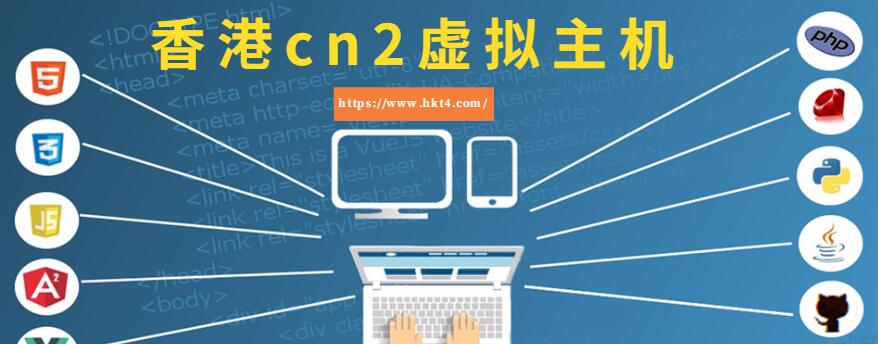 香港cn2虚拟主机