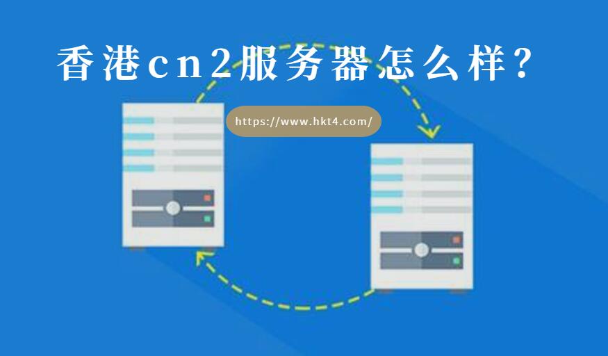 香港cn2服务器怎么样？