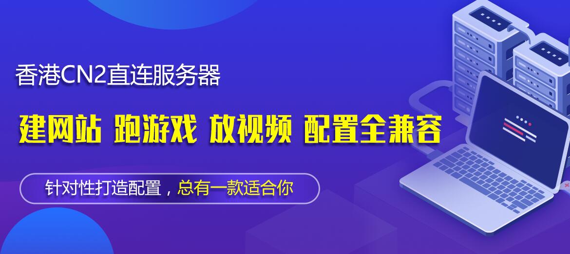 跨境电商网站租用香港cn2服务器