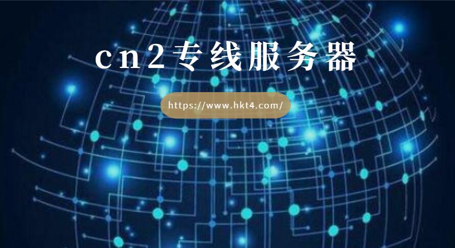 cn2专线服务器ping值