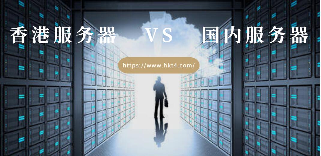 香港服务器和国内服务器的区别