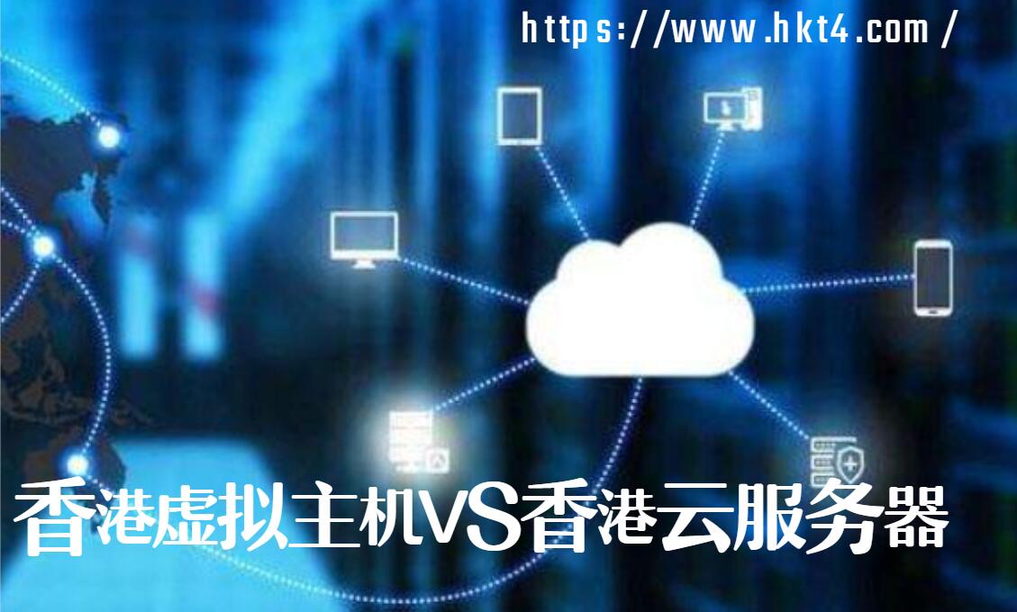 香港虚拟主机和云服务器的区别