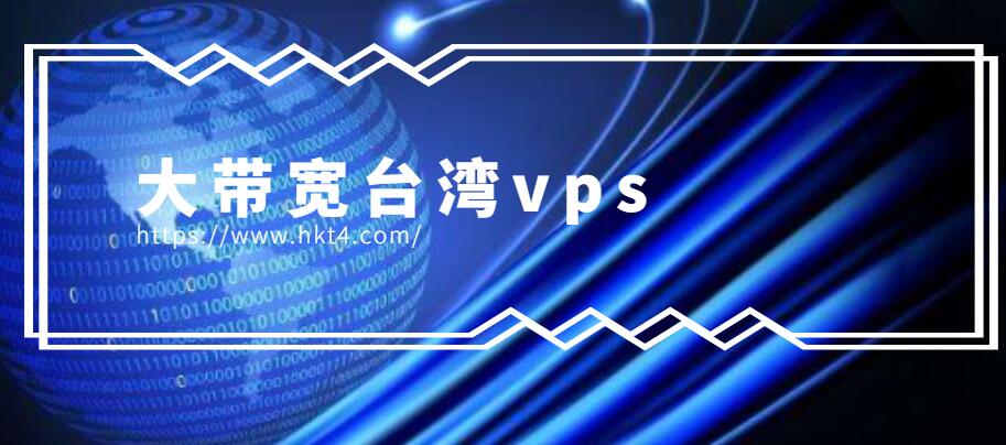 台湾大带宽vps租用