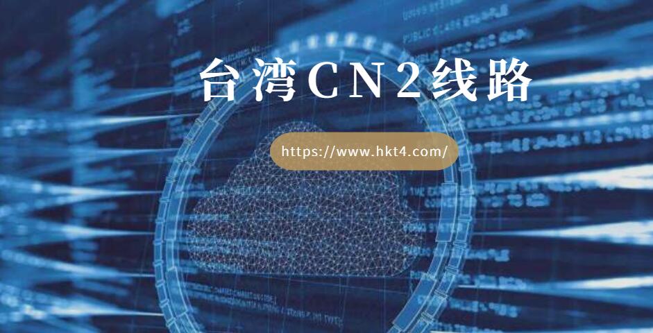 台湾cn2线路