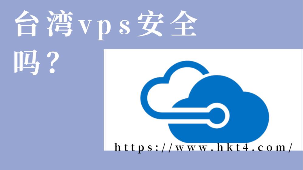 租用台湾vps安全吗？