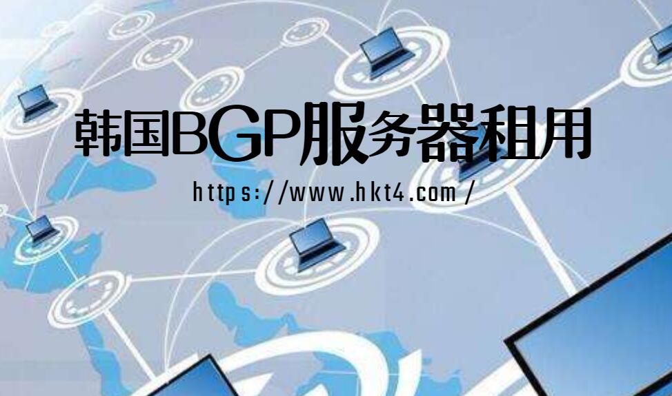 韩国bgp服务器租用