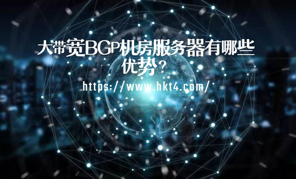 大带宽bgp服务器