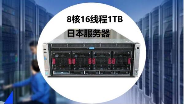 8核16线程1TB日本服务器什么价位？
