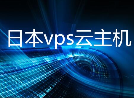 日本vps云服务器租用