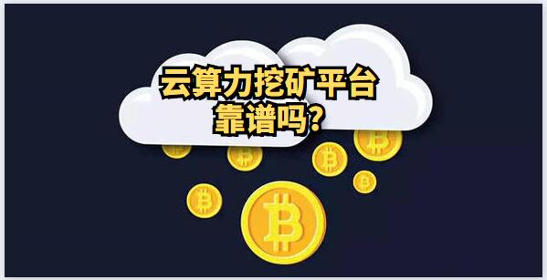 云算力挖矿平台靠谱吗？