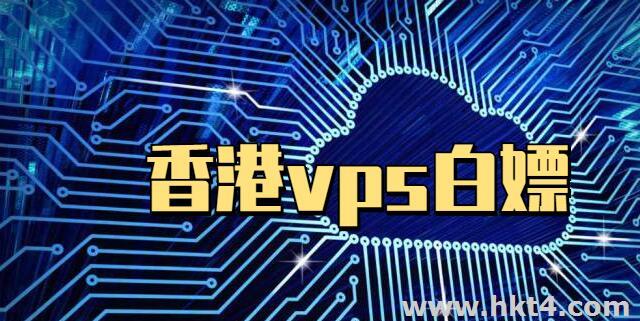 香港vps白嫖