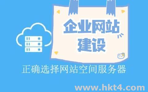 企业网站建设服务器选择