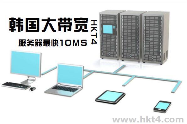 韩国大带宽服务器租用