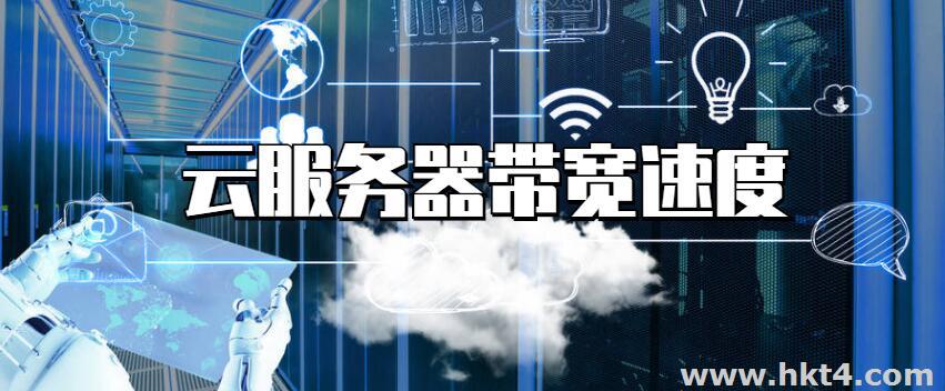 香港云服务器带宽速度测试