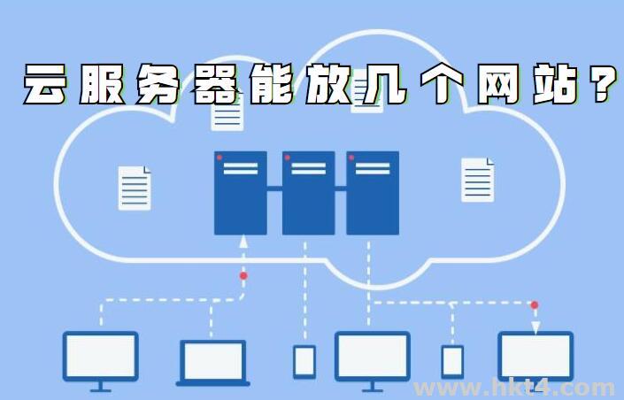 香港云服务器能放几个网站？