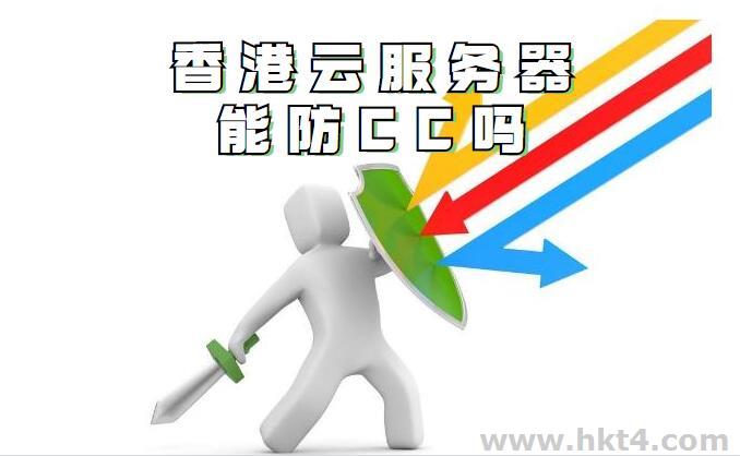 能防cc香港云服务器