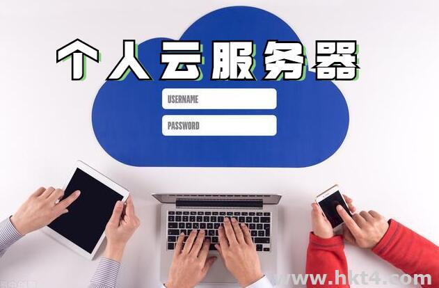 个人搭建香港云服务器方法