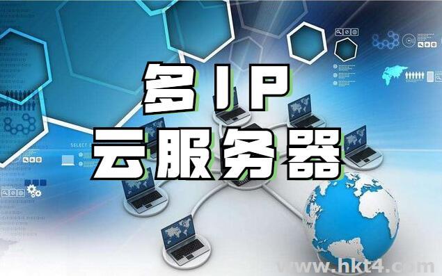 香港多ip云服务器租用