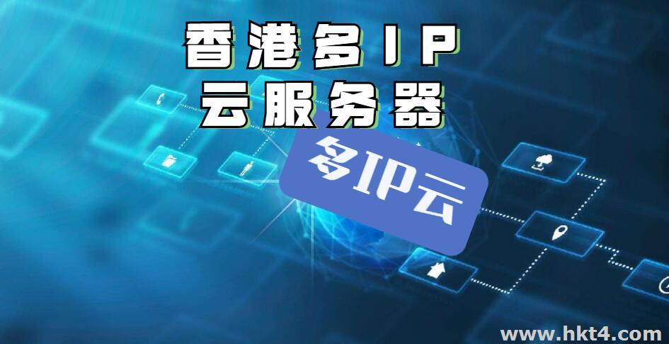 香港多ip云服务器怎么选？