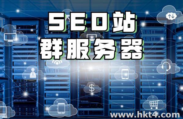 SEO站群策略怎么执行？